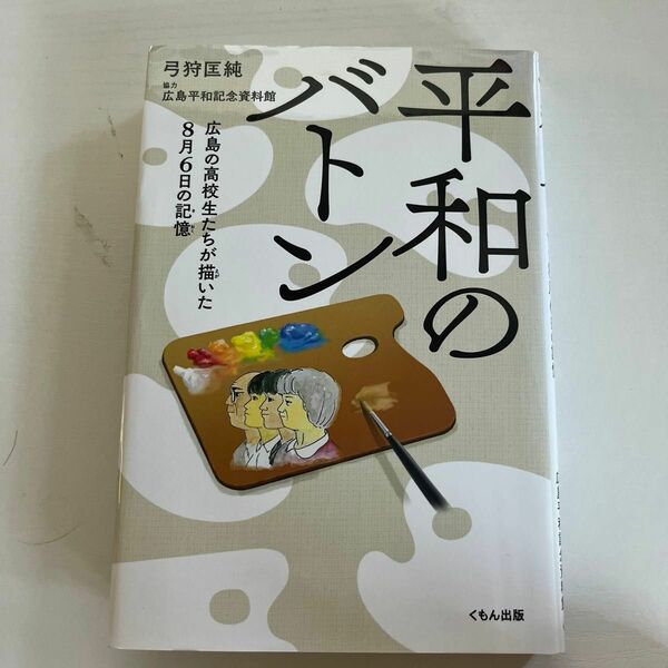 平和のバトン　広島の高校生たちが描いた８月６日の記憶 弓狩匡純／著