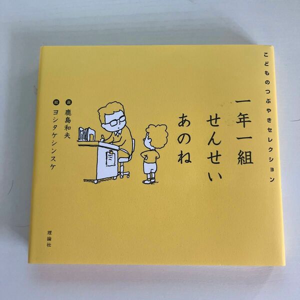 一年一組せんせいあのね　こどものつぶやきセレクション 鹿島和夫／選　ヨシタケシンスケ／絵