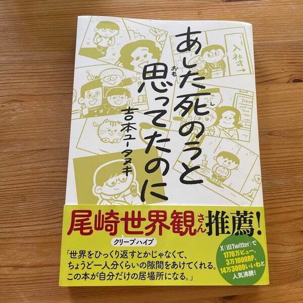 あした死のうと思ってたのに 吉本ユータヌキ／著