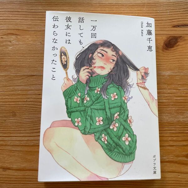 一万回話しても、彼女には伝わらなかったこと (ポプラ文庫 か15-1) 加藤千恵/〔著〕