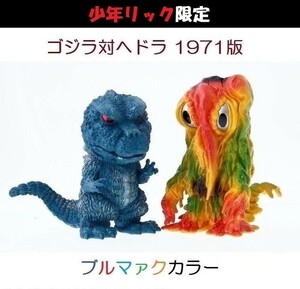 【新品・輸送箱未開封】エクスプラス　デフォリアルシリーズ 「ゴジラ対ヘドラ 1971」（ブルマァクカラーセット） 少年リック限定品