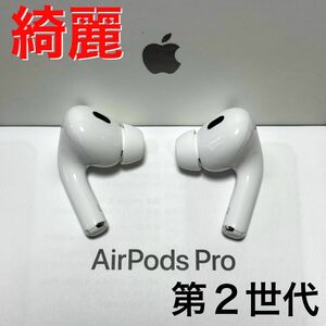 【綺麗】Apple AirPods Pro 第2世代 イヤホンのみ