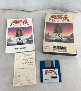 ★ジャンク品★MSX2 3.5インチソフト SA・ZI・RI(紫醜罹) 日本テレネット