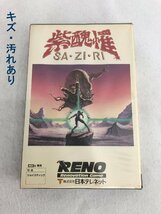 ★ジャンク品★MSX2 3.5インチソフト SA・ZI・RI(紫醜罹) 日本テレネット_画像5