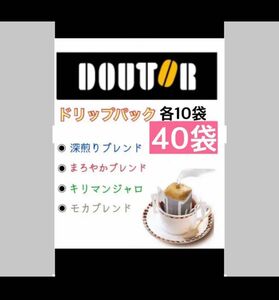 ドトールコーヒードリップパック　モカブレンド.深煎りブレンド、アロマブレンド、キリマンジャロ、各10袋 個包装2024.11以降