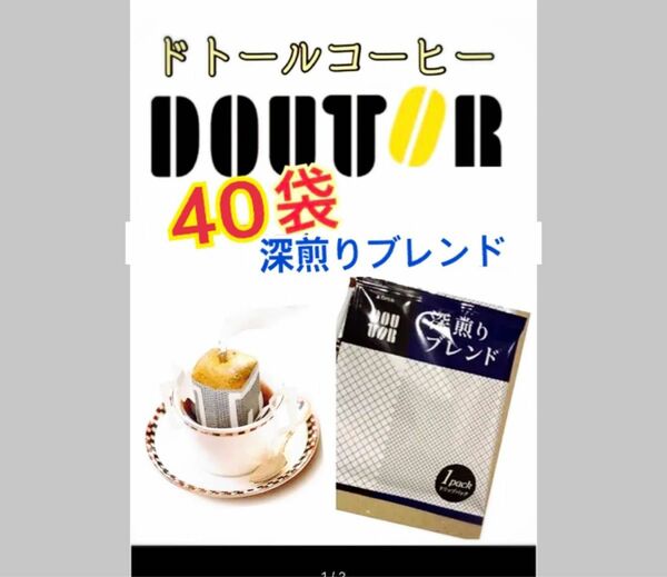 ドトールコーヒー ドリップパック 深煎りブレンド40袋　賞味期限2025.02以降　携帯用　小分け　個包装