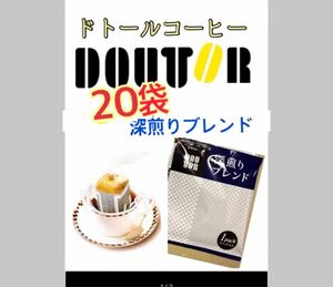 ドトールコーヒー ドリップパック 深煎りブレンド20袋　賞味期限2025.01以降　携帯用　小分け　個包装