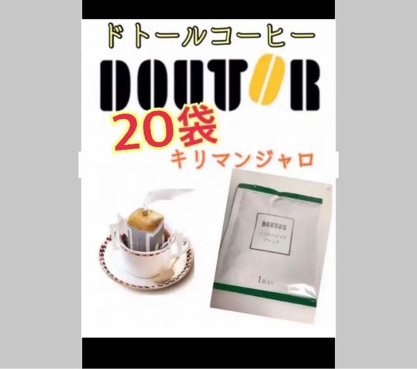 ドトールコーヒー ドリップパック キリマンジャロブレンド20袋　賞味期限2024.12以降　携帯用　小分け　個包装