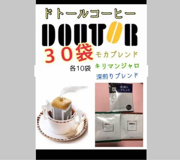 ドトールコーヒードリップパック　モカブレンド10.深煎りブレンド10.キリマンジャロブレンド10 賞味期限2024.12以降