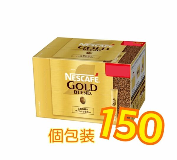 150本スティックコーヒー2gブラックレギュラーソリュブルインスタントコーヒーネスカフェゴールドブレンド.個包装2025.5以降