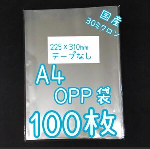 国産透明OPP袋　100枚　A4サイズ　テープなし　ラッピング用ビニール袋　
