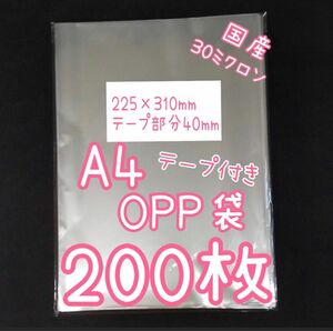 国産透明OPP袋　200枚　A4サイズ　テープ付き　テープあり　ラッピング用ビニール袋　半分に畳みメール便 