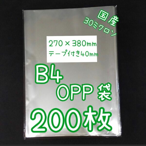 国産透明OPP袋200枚　B4サイズ 270×380+40mmテープ付き テープあり　ラッピング用ビニール袋　半分に畳みメール便 
