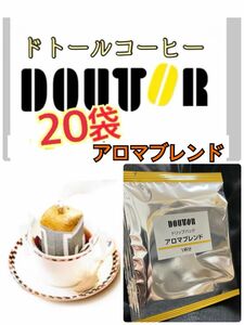 ドトールコーヒー ドリップパック アロマブレンド20袋　賞味期限2025.02以降　携帯用　小分け　個包装