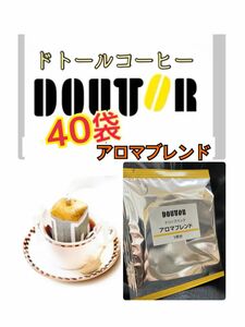 ドトールコーヒー ドリップパック アロマブレンド40袋　賞味期限2025.02以降　携帯用　小分け　個包装