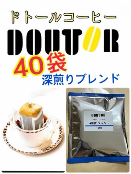 ドトールコーヒー ドリップパック 深煎りブレンド40袋　賞味期限2025.02以降　携帯用　小分け　個包装