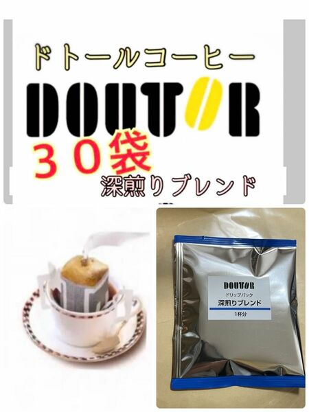 ドトールコーヒー ドリップパック 深煎りブレンド30袋　賞味期限2025.02以降　携帯用　小分け　個包装