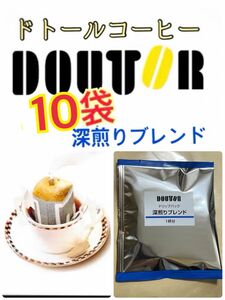 ドトールコーヒー ドリップパック 深煎りブレンド10袋　賞味期限2025.02以降　携帯用　小分け　個包装