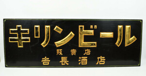 【TO】キリンビール 大型 木製看板 幅152×高さ53.5㎝ 金文字 黒漆 店頭看板 麒麟 KIRIN 酒店 酒屋 昭和レトロ ビンテージ