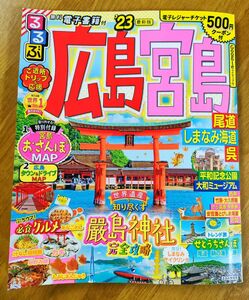 るるぶ 広島 宮島 尾道 しまなみ海道 呉 23 (るるぶ情報版地域)