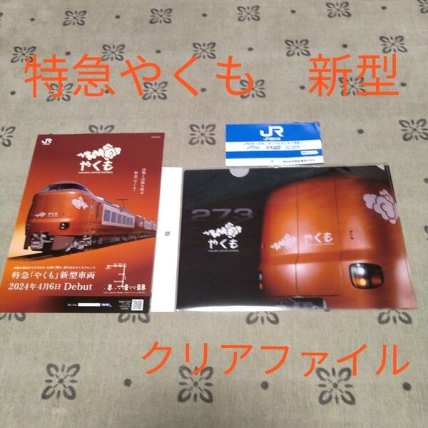 特急やくも クリアファイル