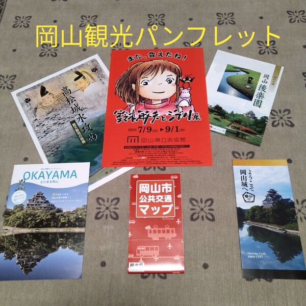 岡山観光パンフレット