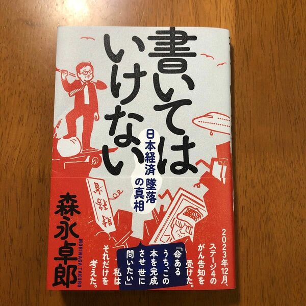 書いてはいけない 森永卓郎 日本経済墜落の真相