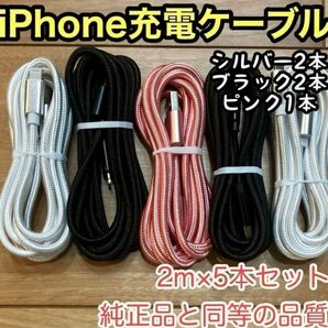 ☆新品未使用☆　iPhone ケーブル 充電器 純正同等品質 【2m x5本】