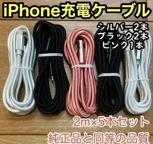 ☆新品未使用☆　iPhone ケーブル 充電器 純正同等品質 【2m x5本】