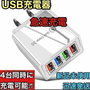 ☆新品未使用☆ USB充電器 4ポート 急速充電器 ACアダプター 4台同時 白