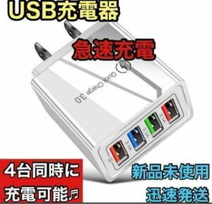 ☆新品未使用☆ USB充電器 4ポート 急速充電器 ACアダプター 4台同時 白