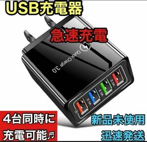 ☆新品未使用☆ USB充電器 4ポート 急速充電器 ACアダプター 4台同時 黒