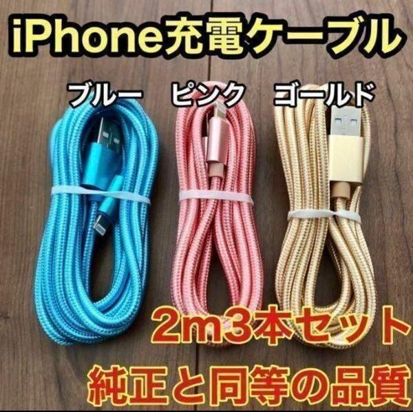 ☆新品未使用☆　iPhone ケーブル 充電器 純正同等品質 【2m x3本】