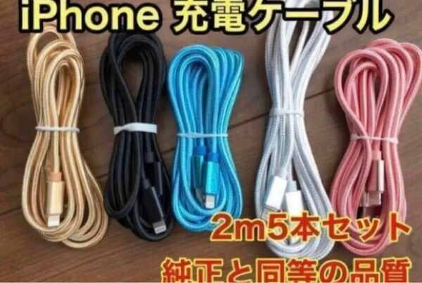 ☆新品未使用☆　iPhone ケーブル 充電器 純正同等品質 【2m x5本】