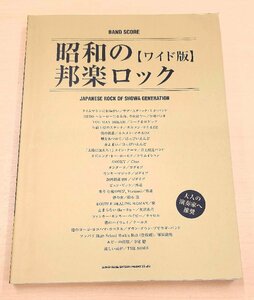 良品 昭和の邦楽ロック ワイド版 バンドスコア 楽譜