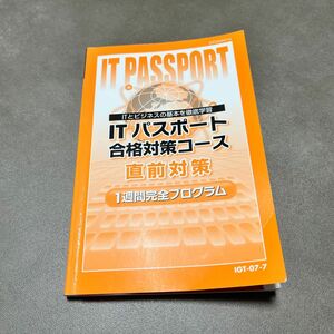 ITパスポート合格対策コース　直前対策　一週間完全プログラム