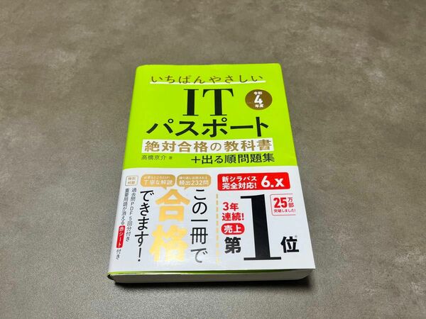 いちばんやさしいＩＴパスポート絶対合格の教科書＋出る順問題集　令和４年度 高橋京介／著