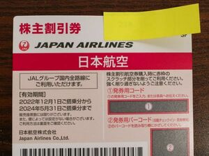 コード通知OK JAL 1枚 株主優待 5/31まで 送料無料