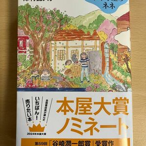 水車小屋のネネ 津村記久子／著