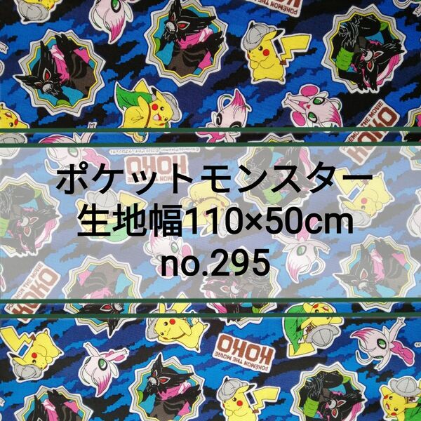 No.295　ポケットモンスター 生地幅110×50cm日本製綿100%オックス生地