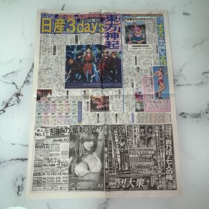 平成30年　新聞記事「東方神起　史上初日産スタジアム3days」「史上最年少　張本　14歳V」「竹野内豊　全局主演制覇」　4582