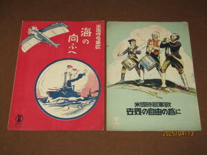 NO４【米国時局軍歌　世界の自由の為に・海の向ふえ　セノオ楽譜　大正六年・九年】