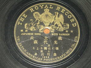  one side record [. futoshi Hara . fee Hagi three sheets . bamboo .. The * Royal record SP record ] Meiji era 