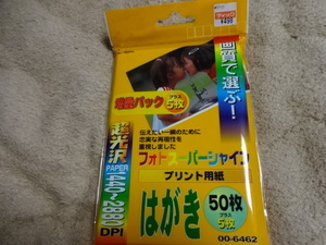 開封済み　42枚分　はがき　プリント用紙　超光沢　フォトスーパーシャイン　