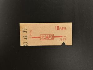 硬券　国鉄　地図式　北浦和から10円2等　昭和40年　切符