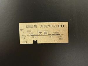 硬券　相模鉄道　地図式　横浜から90円2等　大和から小田急線20 切符