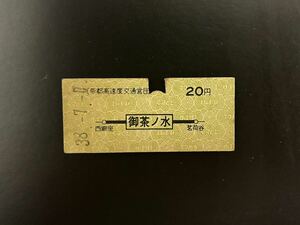 硬券　帝都高速度交通営団　地図式　お茶の水から20円　昭和38年　切符