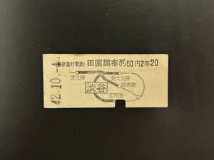 硬券　東京急行電鉄　地図式　田園調布から50円2等　渋谷から国鉄線20円　昭和42年　切符