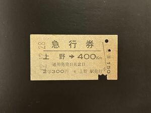 硬券　国鉄　急行券　上野→400km 昭和42年　切符