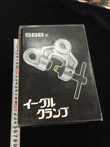 【中古品】イーグルクランプ　ねじ式全方向クランプ　SBB－１t（１－４０）　/ITB6PYAJSMTL